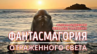 Фантасмагория отраженного света. Фильм-видеоэссе Геннадия Тараненко. Дельфин с крестом