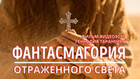 Фантасмагория отраженного света. Фильм-видеоэссе Геннадия Тараненко. Крестик