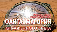 Фантасмагория отраженного света. Фильм-видеоэссе Геннадия Тараненко. Разбитое зеркало