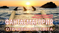 Фантасмагория отраженного света. Фильм-видеоэссе Геннадия Тараненко. Дельфины. Свиток