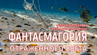 Фантасмагория отраженного света. Фильм-видеоэссе Геннадия Тараненко. Крест на дне морском